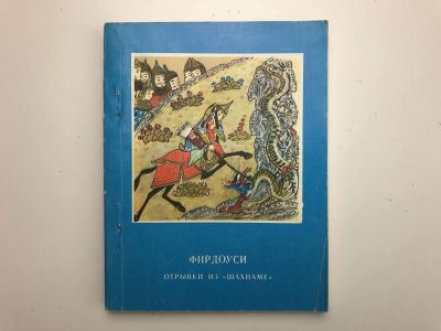 Лот: 23304812. Фото: 1. Отрывки из Шахнаме. Фирдоуси Абулькасим... Художественная