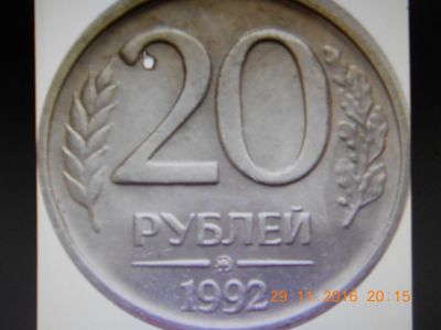 Лот: 8630508. Фото: 1. 20 рублей 1992г. Россия после 1991 года