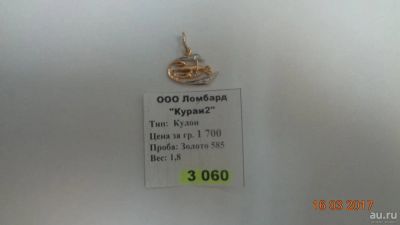 Лот: 9269519. Фото: 1. Подвеска золото 585 б/у (арт... Кулоны, подвески