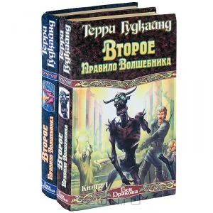 Лот: 4841991. Фото: 1. Гудкайнд Второе Правило Волшебника... Художественная