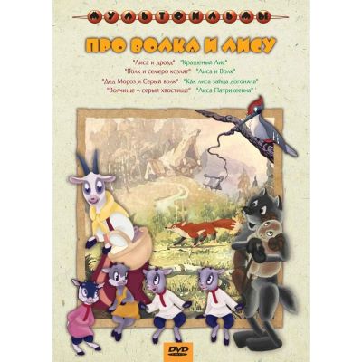 Лот: 25538530. Фото: 1. DVD-видеодиск ND Play Про волка... CD, DVD, BluRay