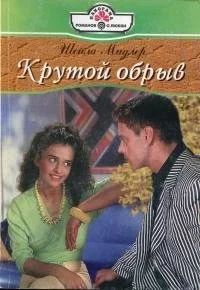 Лот: 16775403. Фото: 1. Шейла Мидлер – Крутой обрыв... Художественная