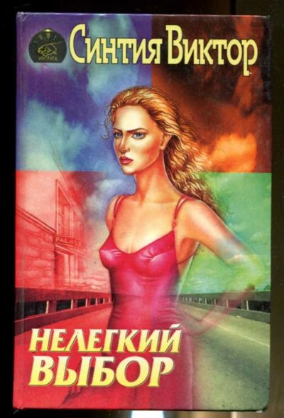 Лот: 23436438. Фото: 1. Нелегкий выбор | Серия: Интрига... Художественная