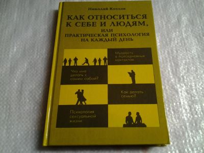 Лот: 5575792. Фото: 1. Николай Козлов, "Как относиться... Психология