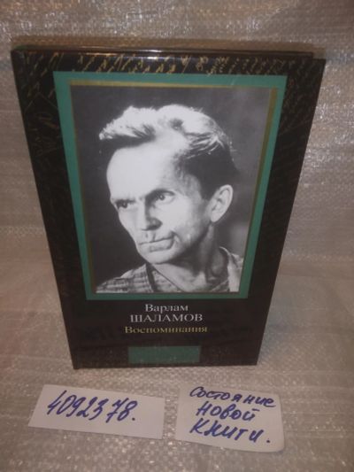 Лот: 25623313. Фото: 1. ВбЮ/Oz(4092378)Шаламов В. Воспоминания... Мемуары, биографии