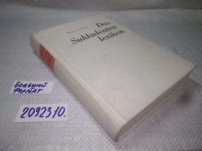 Лот: 25136135. Фото: 1. вб оз..(2092310) Das Sukkulenten... Сад, огород, цветы