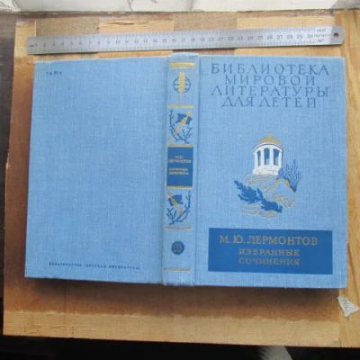Лот: 20765294. Фото: 1. Книга Лермонтов Избранные произведения... Художественная