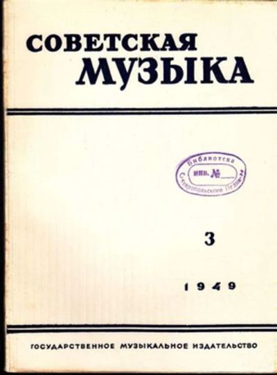 Лот: 23444807. Фото: 1. Советская музыка | 3. 1949. Открытки, конверты