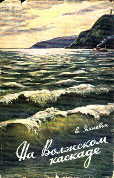 Лот: 23444243. Фото: 1. На Волжском каскаде. История