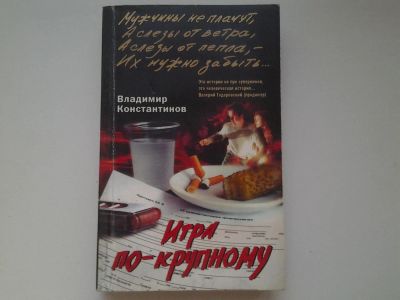 Лот: 4987586. Фото: 1. В.Константинов, Игра по-крупному... Художественная