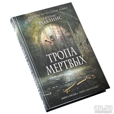 Лот: 15031981. Фото: 1. Джеймс Роллинс "Тропа мертвых". Художественная