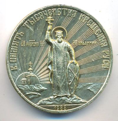 Лот: 24560163. Фото: 1. СССР Медаль 1988 Тысячелетие крещения... Юбилейные