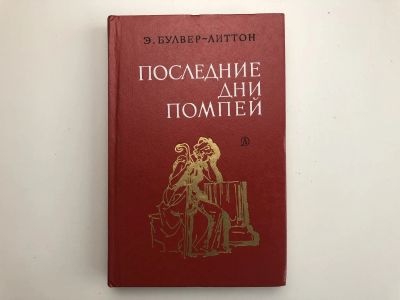 Лот: 23306150. Фото: 1. Последние дни Помпеи. Роман. Булвер-Литтон... Художественная
