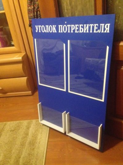 Лот: 6335129. Фото: 1. Уголок потребителя. Другое (бизнес)