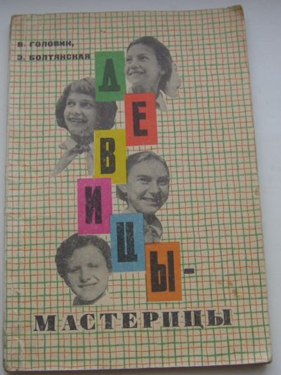 Лот: 19963531. Фото: 1. Головин В. Болтянская Э. Девицы-мастерицы... Книги