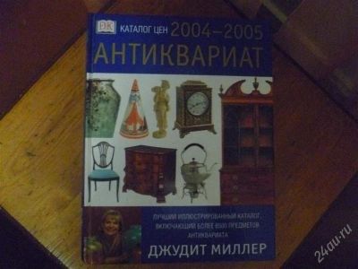 Лот: 1462079. Фото: 1. джудит миллер антиквариат каталог... Другое (журналы, газеты, каталоги)