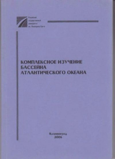 Лот: 23442904. Фото: 1. Комплексное изучение бассейна... Науки о Земле