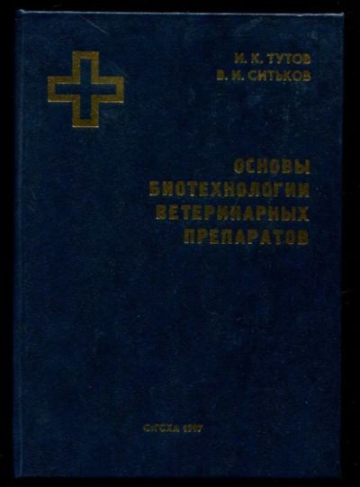 Лот: 23437269. Фото: 1. Основы биотехнологии ветеринарных... Традиционная медицина