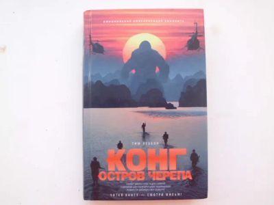Лот: 23995463. Фото: 1. Книга Т.Леббона "Конг. Остров... Художественная