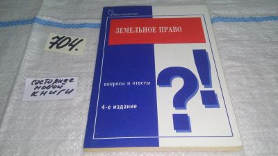 Лот: 11470453. Фото: 1. Земельное право. Вопросы и ответы... Юриспруденция