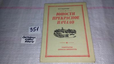 Лот: 9007461. Фото: 1. Ксения Чудинова Юности прекрасное... Художественная