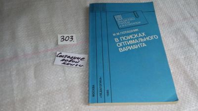 Лот: 8407200. Фото: 1. В поисках оптимального варианта... Другое (общественные и гуманитарные науки)