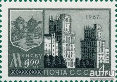Лот: 15249057. Фото: 1. 1967, май. 900-летие Минска... Марки