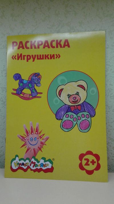 Лот: 7685885. Фото: 1. Раскраска А4 Игрушки. Для рисования