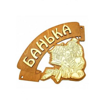 Лот: 13766980. Фото: 1. Табличка "Банька" угловая Б-36М... Мебель для сада, дачи