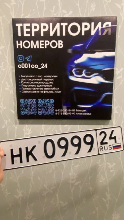 Лот: 24785119. Фото: 1. Гос Номер Прицеп НК 0999 24. Госномера