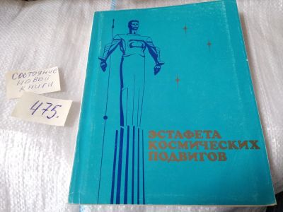 Лот: 17533803. Фото: 1. Эстафета космических подвигов... Мемуары, биографии