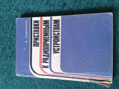 Лот: 4106751. Фото: 1. Приставки к радиоприемным устройствам. Другое (наука и техника)