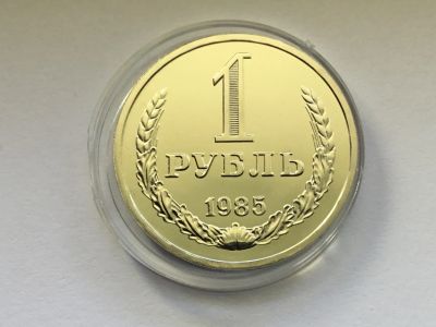 Лот: 25849217. Фото: 1. СССР 1 рубль 1985 годовик. наборный... Россия и СССР 1917-1991 года