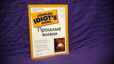 Лот: 7280659. Фото: 1. Прошлые жизни The Complete Idiot... Религия, оккультизм, эзотерика