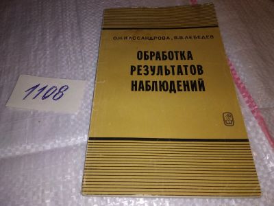 Лот: 17306147. Фото: 1. Кассандрова О.Н. Лебедев, В.В... Физико-математические науки