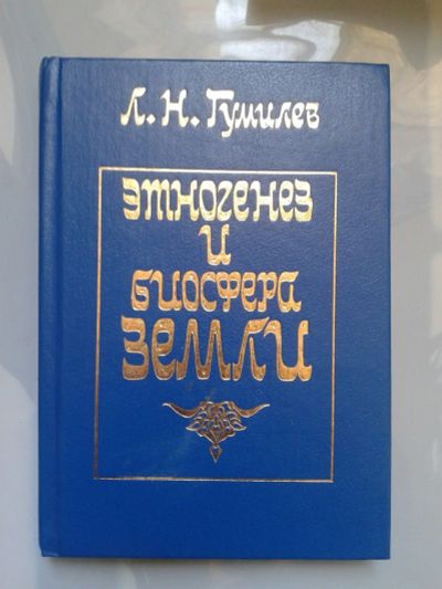 Лот: 15930231. Фото: 1. Гумилев Л.Н. Этногенез и биосфера... Другое (справочная литература)