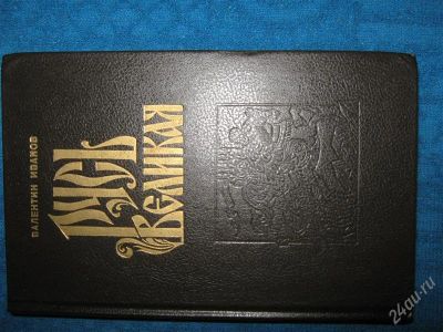 Лот: 1259733. Фото: 1. Валентин Иванов"Русь великая". Художественная