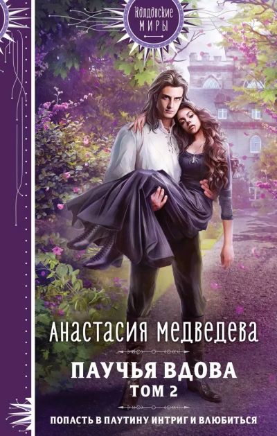 Лот: 25360579. Фото: 1. Книга «Паучья вдова» А.Медведева. Художественная