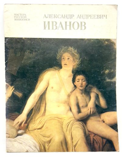 Лот: 24907947. Фото: 1. 📒 Александр Иванов. Альбом картин... Изобразительное искусство