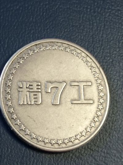 Лот: 19681259. Фото: 1. Жетон 7. Китай. Для игровых автоматов... Сувенирные