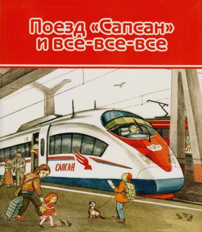 Лот: 20289177. Фото: 1. Скляревская Инна - Поезд "Сапсан... Познавательная литература