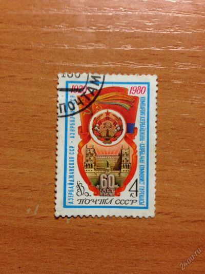 Лот: 5638878. Фото: 1. 1980 60 лет Азербайджанской ССР... Марки