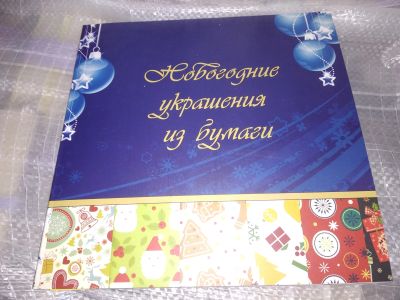 Лот: 18423491. Фото: 1. "Новогодние украшения из бумаги... Гирлянды, шарики, новогодние аксессуары