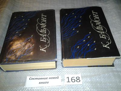 Лот: 6675085. Фото: 1. оз...К. Бальмонт. Собрание сочинений... Художественная