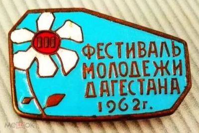 Лот: 16478956. Фото: 1. Знак Фестиваль молодежи Дагестана... Другое (значки, медали, жетоны)