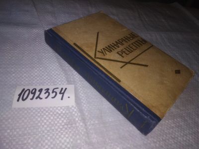 Лот: 24932474. Фото: 1. (1092354)Кулинарные рецепты. Из... Кулинария