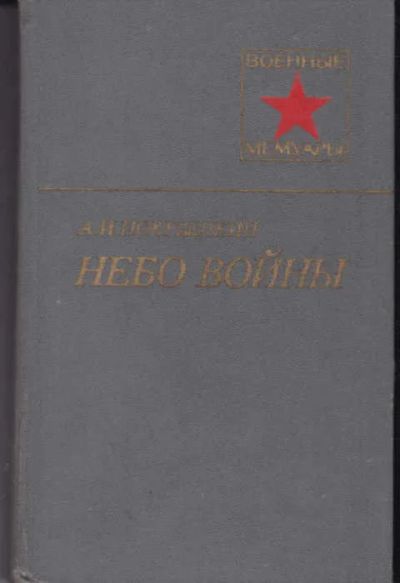 Лот: 12294548. Фото: 1. Небо войны Серия: Военные мемуары... Мемуары, биографии