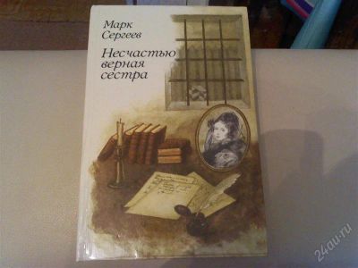 Лот: 1219929. Фото: 1. Марк Сергеев "Несчастью верная... Художественная