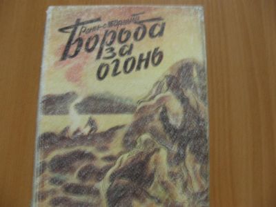 Лот: 3163340. Фото: 1. Ж.Рони старший - Борьба за огонь... Художественная