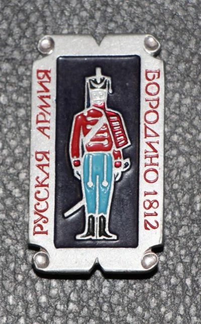 Лот: 9091879. Фото: 1. Знак: Русская армия. Бородино... Сувенирные